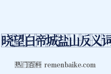 晓望白帝城盐山反义词是什么意思的图片